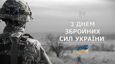 Компанія Adamant вітає з Днем Збройних Сил України!