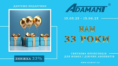 Акція «33 роки Адаманту» для нових і діючих абонентів -33%