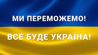 Украина нуждается в вашей помощи