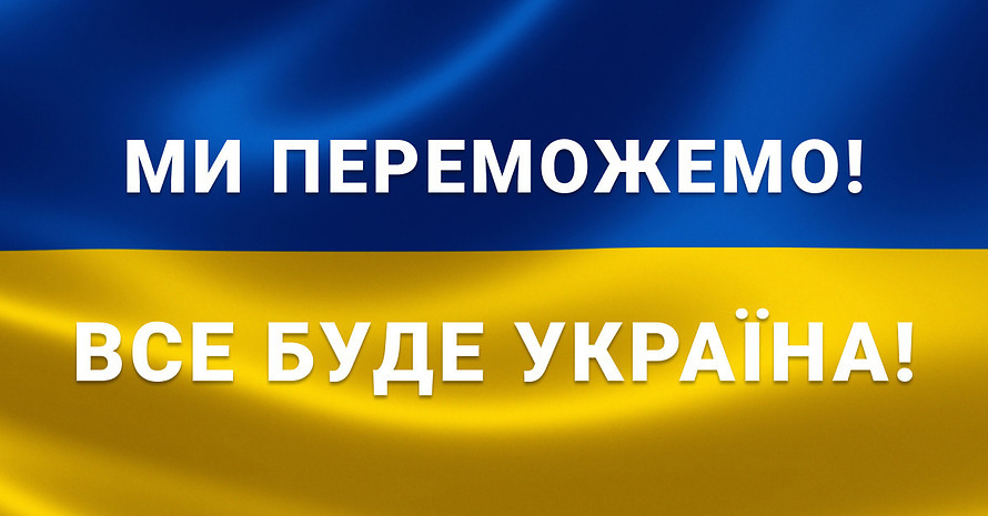Україна потребує вашої допомоги