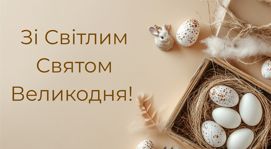 Компанія «Адамант» щиро вітає Вас зі світлим святом Великодня!