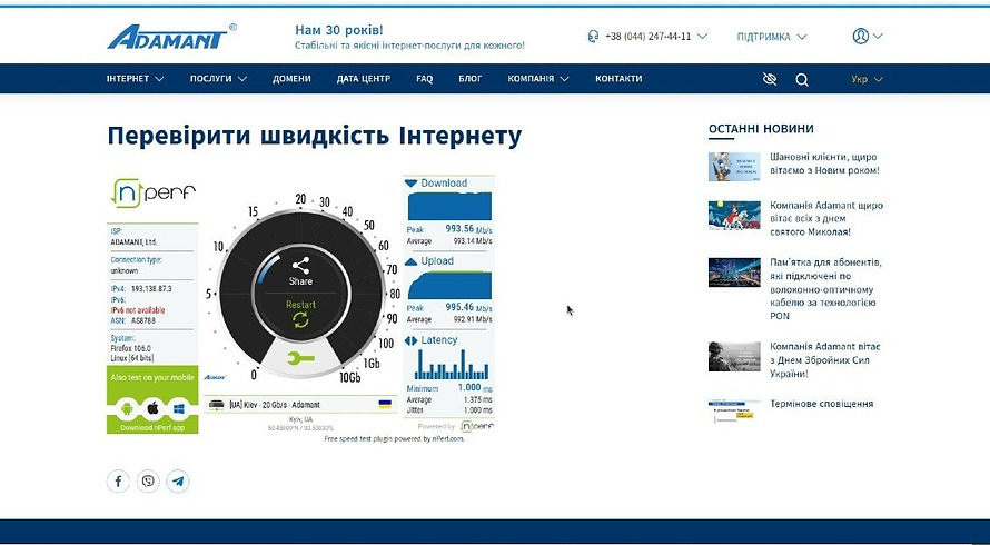 Перевірка швидкості інтернету від Adamant