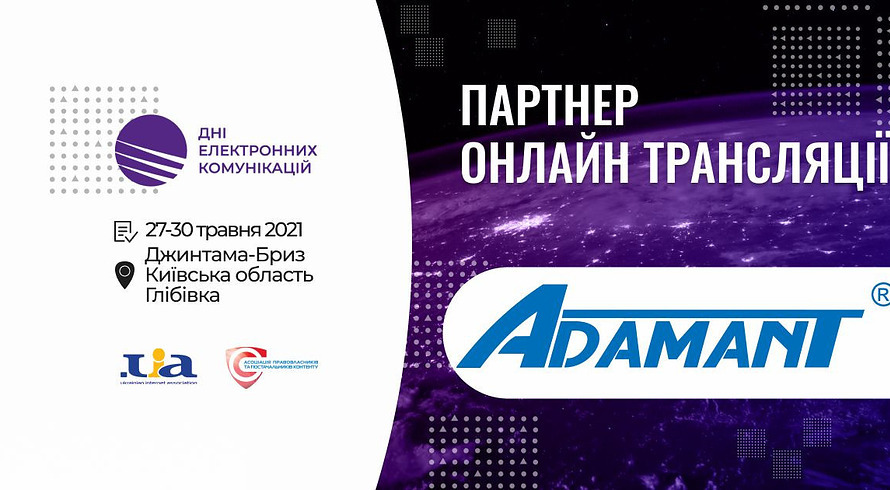 Компанія Adamant виступила партнером онлайн-трансляції конференції «Дні електронних комунікацій — 2021»