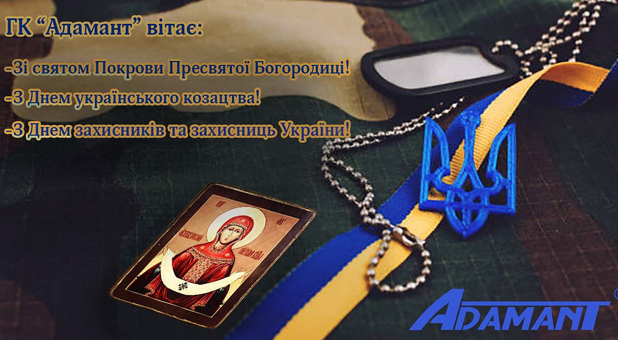 Вітаємо з Днем захисників та захисниць України, Днем українського козацтва та святом Покрови Пресвятої Богородиці!